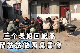 三个表姐回娘家，帮姑姑准备午餐，做了2桌美食，全家一起品尝视频封面