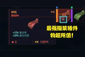 【赛博朋克2077】史上最强暴击暴伤服装插件！不买亏个亿！