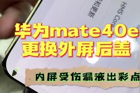 华为mate40e更换外屏。内屏受伤漏液出彩点，换好还能再战两年