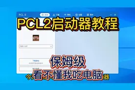 PCL2启动器保姆级教程，看不懂我吃电脑！