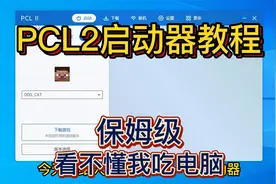 PCL2启动器保姆级教程，看不懂我吃电脑！