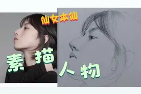 老师老师仙女怎么画，美院老师带你来一张素描人物零基础也可以