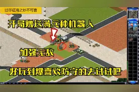 红警之单人防守开局赠送满兵机器人超多金钱助你抵抗电脑30波进攻视频封面