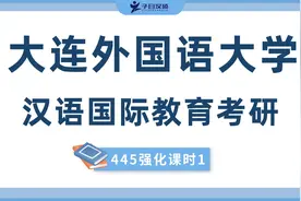 【强化试听】23大连外国语大学汉硕445考研强化知识讲解视频封面