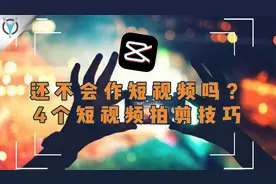 【拍剪应用】4个拍剪技巧做出创意短视频！