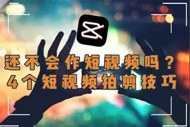【拍剪应用】4个拍剪技巧做出创意短视频！