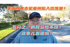 美国某州发生饥饿潮？20%民众靠救济粮果腹？背后原因令人深思！视频封面