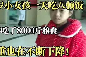 15岁小女孩一天吃八顿饭，两年吃了8000斤粮食，医生也查不出来视频封面