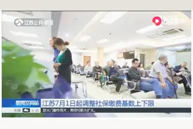江苏人，注意了！从下月1号起，社保缴费基数上下限调整啦！视频封面