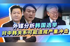 韩国大选不太对劲，亲美反华候选人形势看好，中韩关系会变天？视频封面