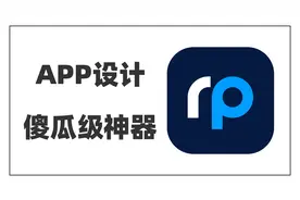傻瓜级APP设计神器，普通人秒变APP设计师，永久免费视频封面