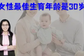 研究发现：女性最佳生育年龄并非24-29岁，晚一年更易生出学霸视频封面