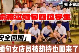 偷渡去缅甸的四位学生已经安全回国，缅甸超市女店员也被放回来了视频封面