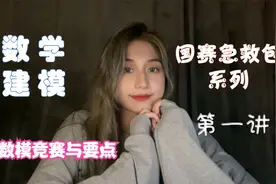 【八斤学姐】：数学建模全流程培训1 数模竞赛及学习要点入门视频封面