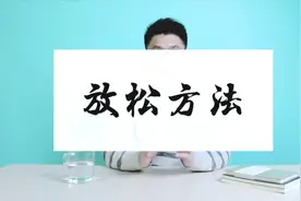 冥想小妙招：快速放松，让身体不再紧绷僵硬