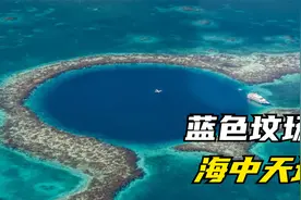3个令人恐惧的天坑，海中的天坑令人胆寒，被称为“蓝色坟场”？视频封面