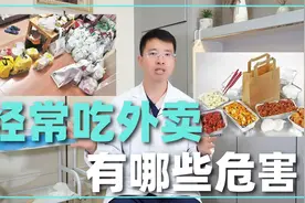 经常吃外卖或者下馆子，有哪些危害？现在知道还不晚视频封面