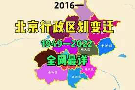 北京行政区划变迁1949—2022，全网最详视频封面