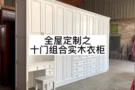 超大！10门 组合实木衣柜｜全屋定制衣帽间 多功能原木家具视频封面