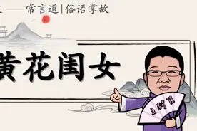 为出阁守身如玉的女子为什么被称作“黄花闺女”，和这位公主有关视频封面