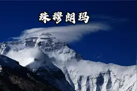 世界第一高峰珠穆朗玛视频封面