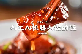 价值4999的人工智能AI给你做菜，是种什么样的体验？今天就来试试视频封面