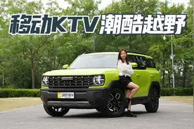 移动KTV 1.5T四驱 潮酷越野  哈弗酷狗动态首测视频封面