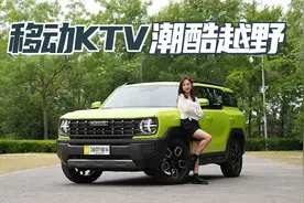 移动KTV 1.5T四驱 潮酷越野  哈弗酷狗动态首测视频封面