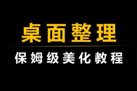 电脑桌面乱？试试这款桌面整理软件！视频封面