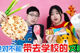 绝对不能带去学校的5款文具！大葱卷饼VS羊肉串，竟有作弊神器？视频封面