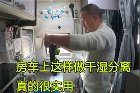 房车上的卫生间做干湿分离，到底有没有必要，谈谈个人的看法！视频封面