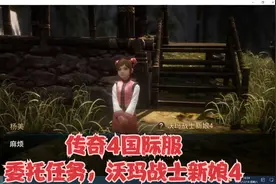 传奇4国际服，又菜又爱玩系列（九）比奇委托任务，沃玛战士新娘4