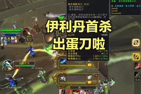蛋刀+眼罩+狗杖，这是伊利丹最红掉落？视频封面