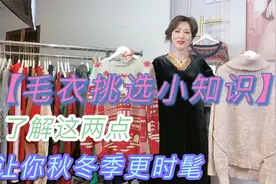 儿子教我的这几点毛衣的挑选方法太实用了，秒变时髦！你想学吗？视频封面