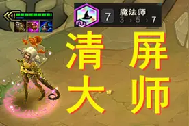 【云顶骚套路】7魔法3山海三星妮蔻 三秒清屏！视频封面