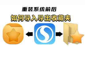 学会导入导出收藏夹，再也不担心重装系统前后，不会备份数据了视频封面