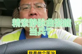 精索静脉曲张能当兵吗视频封面