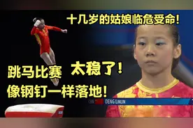 替补出场的中国姑娘临危受命，跳马像钢钉一样落地！为中国夺金！视频封面