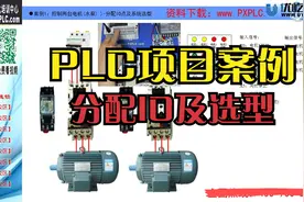 三菱plc学习之PLC编程项目案例：分配IO点及系统选型视频封面