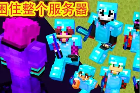 我的世界：用1000个末影水晶困住并打败服务器所有玩家，能成功吗视频封面