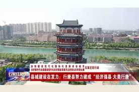县城建设在发力：石家庄行唐县努力建成“经济强县 大美行唐”视频封面