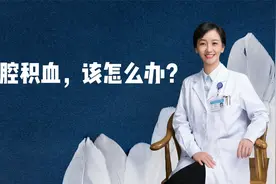 怀孕了，B超检查说有宫腔积血，该怎么办？视频封面