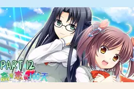 【酱】高考恋爱100天 娱乐实况解说合辑 part12