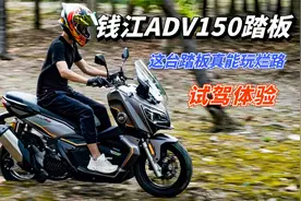 不只是配置高！钱江ADV150试驾尝鲜，真能玩转烂路的全能小踏板！视频封面