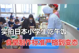 实拍日本小学生吃午饭，食堂制作标准严格到变态视频封面