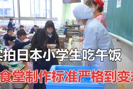 实拍日本小学生吃午饭，食堂制作标准严格到变态视频封面