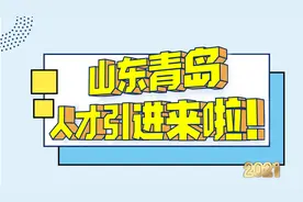 山东青岛人才引进来啦，本硕双一流，博士不限，应往届均可！报它视频封面