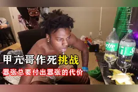 甲亢哥挑战吃香蕉喝雪碧，嚣张不过三秒！视频封面