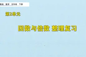 五年级下册数学《因数与倍数归纳复习》，坐在家里也能学好数学视频封面