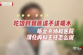 吃饭时多喝水不利于健康！听听北京协和医院消化内科主任怎么说！视频封面